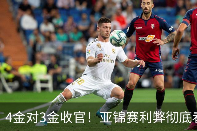 4金对3金收官！亚锦赛利弊彻底看透，国乒新生代暴露致命短板