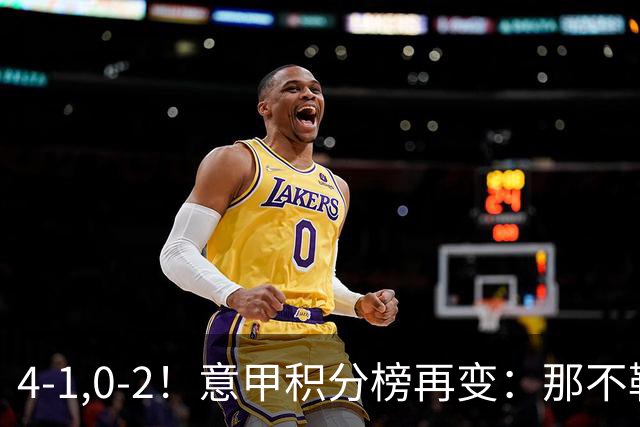 4-1,0-2！意甲积分榜再变：那不勒斯大捷，尤文爆冷，米兰首败！