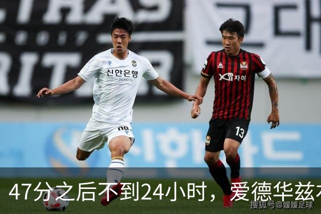 47分之后不到24小时，爱德华兹右膝手术缺阵两个月