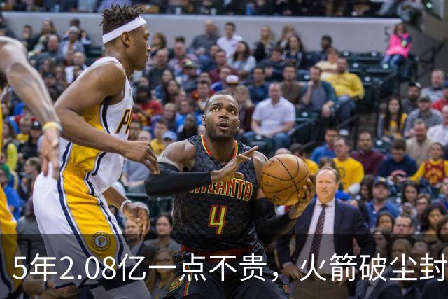 5年2.08亿一点不贵，火箭破尘封9年纪录！乌度卡成就阿门封神一刻