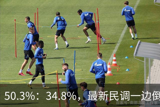 50.3%：34.8%，最新民调一边倒！郑丽文已经尽力，吴子嘉或成关键