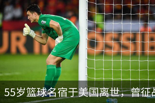 55岁篮球名宿于美国离世，曾征战多支CBA球队，哥哥是知名解说员