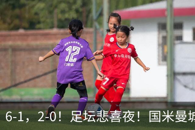 6-1，2-0！足坛悲喜夜！国米曼城赢球，拜仁红军晋级，尤文爆大冷