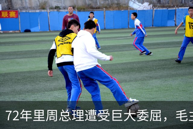 72年里周总理遭受巨大委屈，毛主席定论之后，总理至死未解心结！