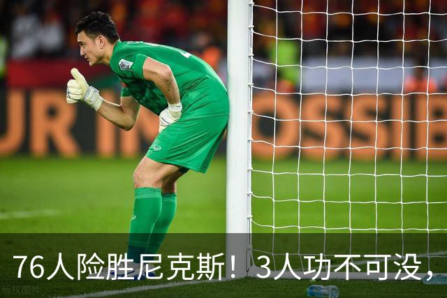 76人险胜尼克斯！3人功不可没，马克西27分1人奇兵，老詹杀死比赛