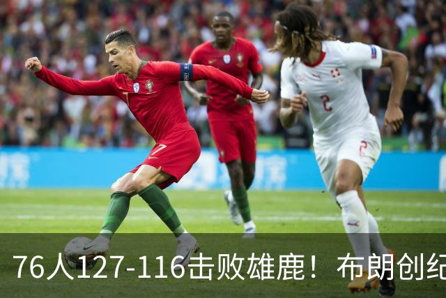 76人127-116击败雄鹿！布朗创纪录，此战看到4个事实：5换1交易很值得