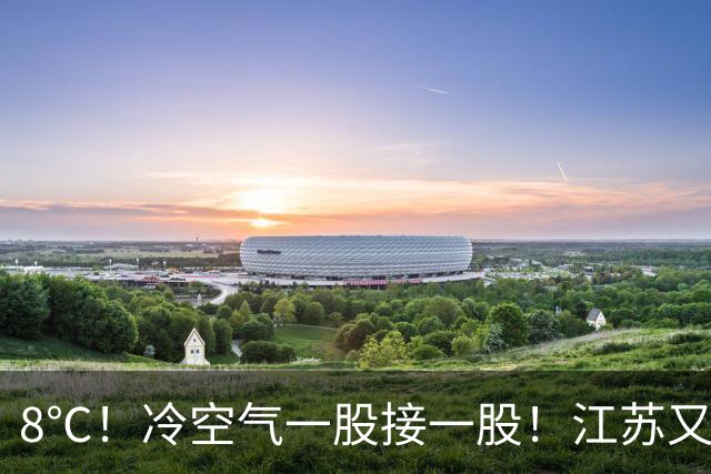 8℃！冷空气一股接一股！江苏又要下雨降温了！