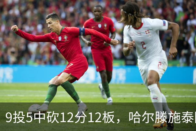 9投5中砍12分12板，哈尔滕施泰因两双撑起内线