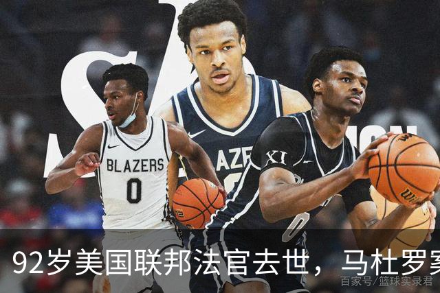 92岁美国联邦法官去世，马杜罗案主审换人