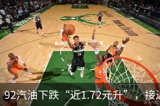 92汽油下跌“近1.72元/升”，接近7元/升后近4个月“全涨起来”，92汽油接近“9元时代”，明晚24时调价，预涨410元/吨！