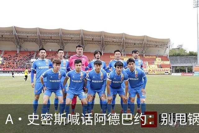 A·史密斯喊话阿德巴约：别甩锅媒体，赶紧加练帮字母哥