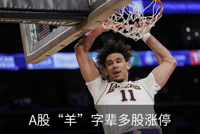 A股“羊”字辈多股涨停