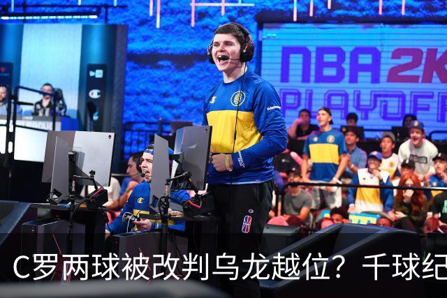 C罗两球被改判乌龙越位？千球纪录生变