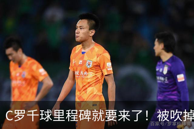 C罗千球里程碑就要来了！被吹掉2球依旧戴帽！生涯985球！