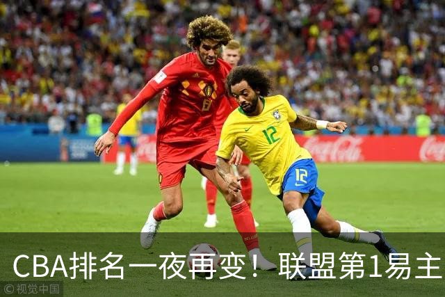 CBA排名一夜再变！联盟第1易主，广厦正式让出第2，辽篮成黑马