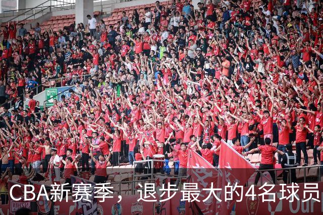 CBA新赛季，退步最大的4名球员