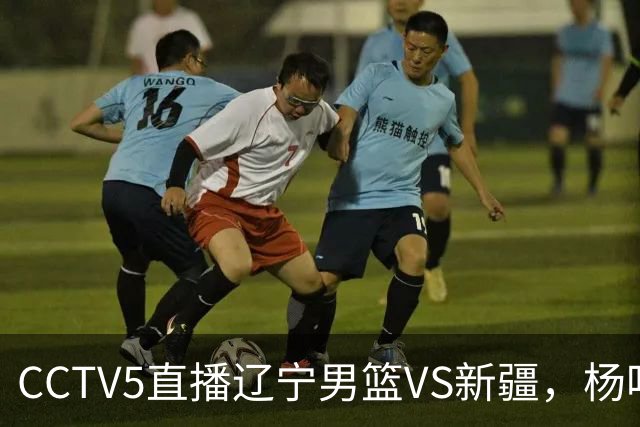 CCTV5直播辽宁男篮VS新疆，杨鸣感谢库珀，乌戈喜忧参半，谁能赢