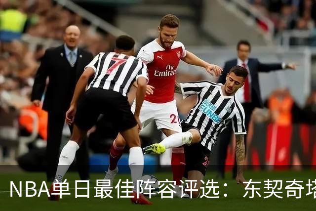 NBA单日最佳阵容评选：东契奇塔图姆领衔，唐斯打出身价，开拓者捡到宝了