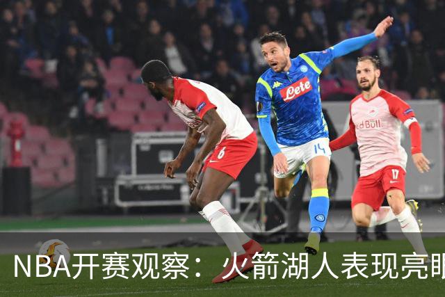 NBA开赛观察：火箭湖人表现亮眼 字母哥最烧心