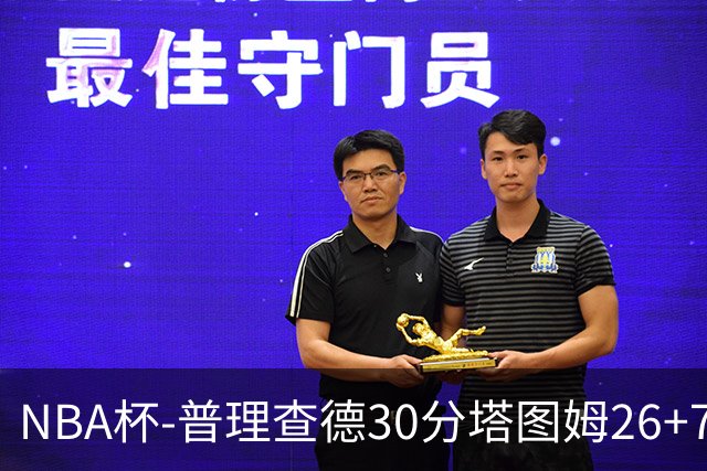NBA杯-普理查德30分塔图姆26+7+7 绿军力克公牛