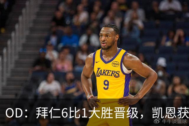 OD：拜仁6比1大胜晋级，凯恩获金球奖后获全队列队欢迎