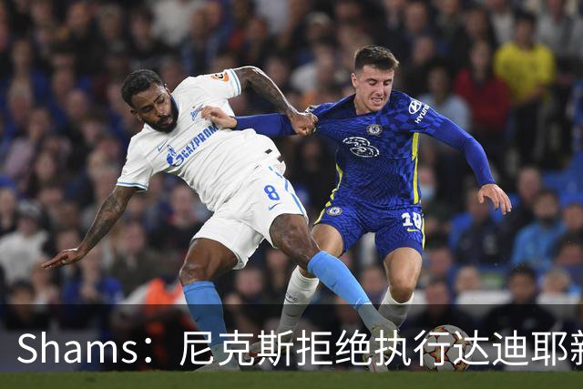 Shams：尼克斯拒绝执行达迪耶新秀合同第四年的球队选项