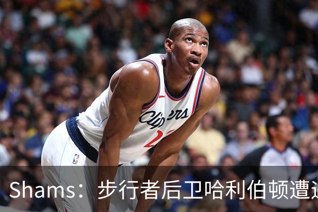 Shams：步行者后卫哈利伯顿遭遇左腿筋拉伤，将缺席一段时间