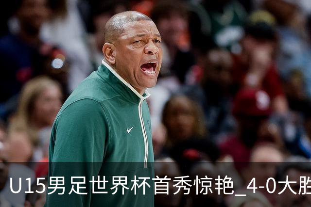 U15男足世界杯首秀惊艳 4-0大胜中非展现希望