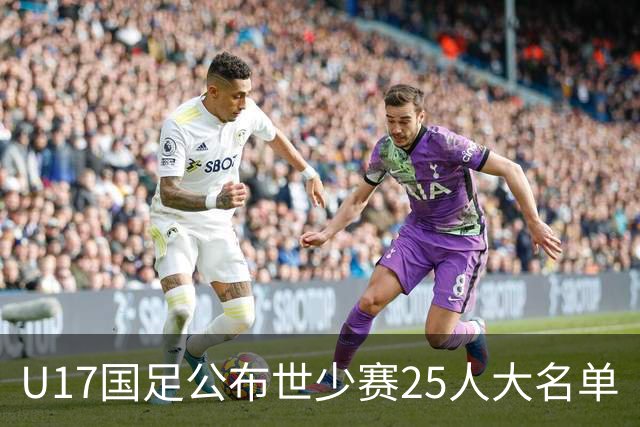 U17国足公布世少赛25人大名单