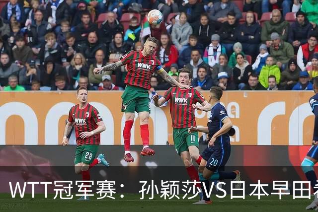 WTT冠军赛：孙颖莎VS日本早田希娜、蒯曼VS日本张本美和、陈熠VS佐藤瞳