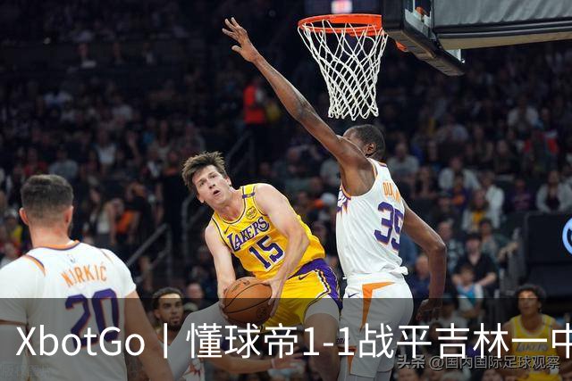 XbotGo丨懂球帝1-1战平吉林一中北京校友足球队