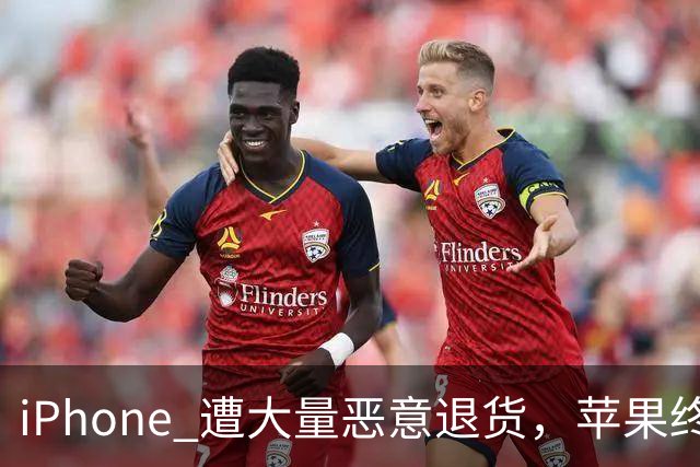iPhone 遭大量恶意退货，苹果终于出手了！
