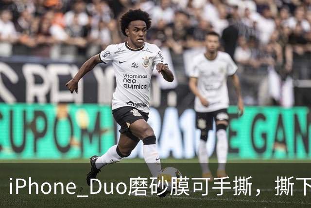 iPhone Duo磨砂膜可手撕，撕下后能看到折痕