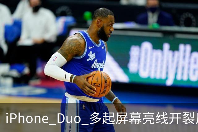 iPhone Duo 多起屏幕亮线开裂反馈，苹果客服：或为软件 UI 问题